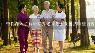 带你深入了解居家养老服务主要包括哪些内容？