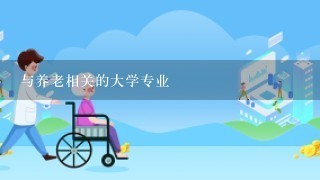 与养老相关的大学专业