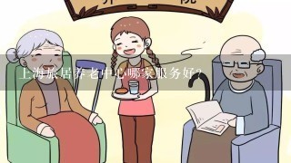 上海旅居养老中心哪家服务好？