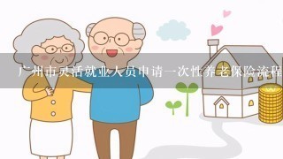 广州市灵活就业人员申请1次性养老保险流程是什么？