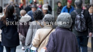 社区居家养老服务的内容有哪些?