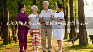老年人住进养老院，如何选择合适的养老院？