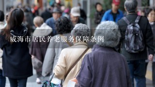 威海市居民养老服务保障条例