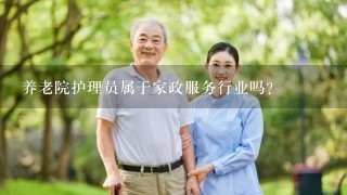 养老院护理员属于家政服务行业吗？