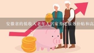 安徽省的低收入老年人居家养老服务补贴和高龄津贴是多少