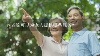 养老院可以为老人提供哪些服务？