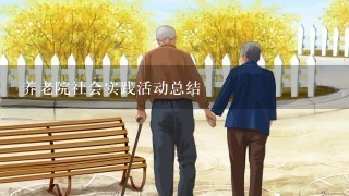 养老院社会实践活动总结