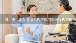 关于本市部分养老机构中的内部医疗机构纳入医保结算范围的试行意见