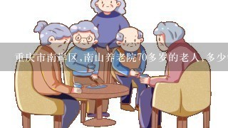 重庆市南岸区,南山养老院70多岁的老人,多少钱1个月啊？