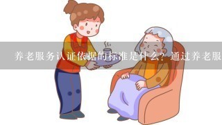 养老服务认证依据的标准是什么？通过养老服务认证对企业有什么好处？