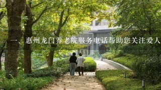 <br/>1、惠州龙门养老院服务电话帮助您关注爱人健康<br/>2、如何利用龙门养老院服务电话更好地关注爱人健康（1）惠州龙门养老院服务电话介绍惠州龙门养老院服务电话是为了服务入住长者家庭及其家人而设立的，可以有效沟通和了解入住长者的身体状况、进食情况、生活状况、心理状况等，帮助家属及时了解入住长者的情况，并采取相应的措施。（2）服务电话使用方法龙门养老院服务电话具体使用方法如下先拨打客服电话，将您的手机号码和入住长者的姓名进行登记。然后，您可以直接拨打养老院的服务电话，实时了解入住长者的情况。为了更好的了解入住长者的情况，建议每周至少拨打1次。（3）龙门养老院服务电话的好处龙门养老院服务电话为您的生活带来很多便利，具有以下好处