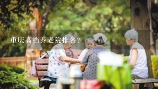 重庆高档养老院排名？