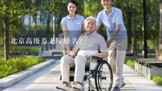 北京高级养老院排名？