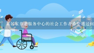 某居家养老服务中心的社会工作者希望通过问卷调查了解老年人的社会支持网络情况。问卷问题设计中应避免出现“双重含义”...