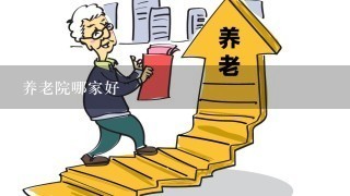 养老院哪家好