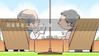 居家养老工作实施方案