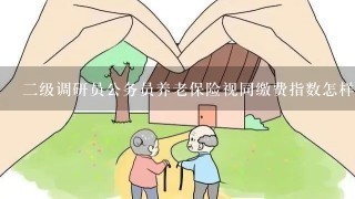 2级调研员公务员养老保险视同缴费指数怎样规定