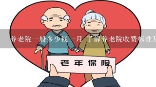 养老院1般多少钱1月 了解养老院收费标准及服务内