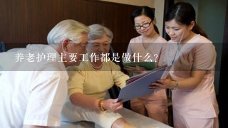 养老护理主要工作都是做什么？