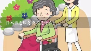 日本养老服务模式是什么？