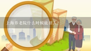 上海养老院什么时候能招人？