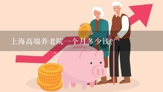 上海高端养老院1个月多少钱？