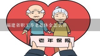 福建省职工养老退休金怎么算