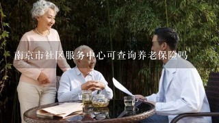 南京市社区服务中心可查询养老保险吗