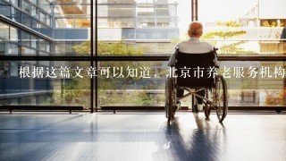 根据这篇文章可以知道，北京市养老服务机构：A．床位可以满足需要B．床位不能满足需要C．床位基本满足需要D．现有床位超过需...