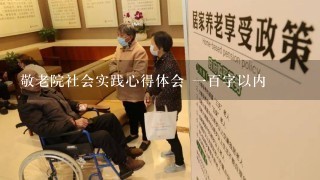 敬老院社会实践心得体会 1百字以内