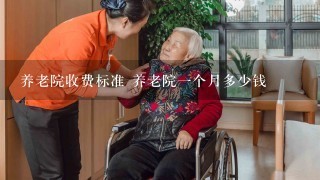 养老院收费标准 养老院1个月多少钱