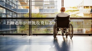 上海老年护理院收费标准?