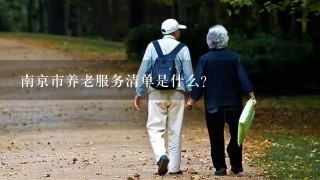 南京市养老服务清单是什么？