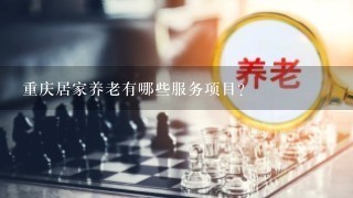 重庆居家养老有哪些服务项目？