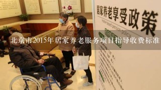 北京市2015年居家养老服务项目指导收费标准