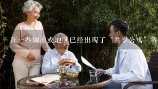 在一些城市或地区已经出现了“共享公寓”等新型住房模式。你认为这种模式是否适用于农村地区的老人居住环境提升方面？