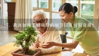 7. 我该如何了解项目的细节以及可用资源？