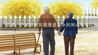 如果一个家庭成员需要进入全封闭式养老院住所该家人会受到什么影响或挑战？