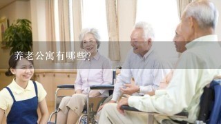 养老公寓有哪些？