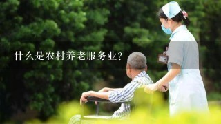 什么是农村养老服务业？