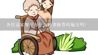 各位这家餐厅有什么特别推荐的地方吗