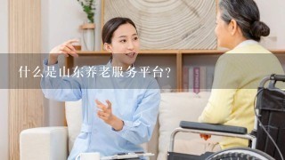 什么是山东养老服务平台