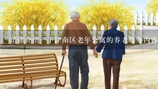 请你介绍一下津南区老年公寓的养老服务内容价格和入住条件吗