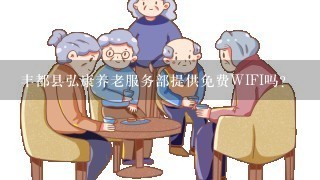 丰都县弘康养老服务部提供免费WIFI吗