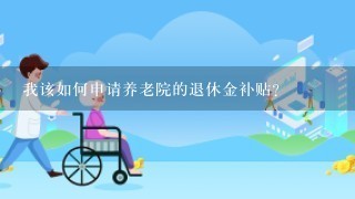 我该如何申请养老院的退休金补贴