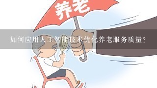 如何应用人工智能技术优化养老服务质量