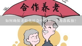 如何确保老龄化社会中没有一个角落孤独