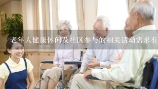 老年人健康休闲及社区参与的相关活动需求有哪些呢