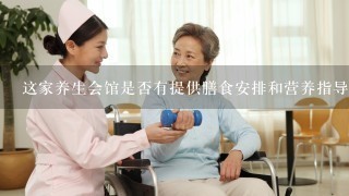 这家养生会馆是否有提供膳食安排和营养指导服务