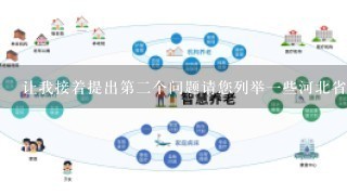 让我接着提出第二个问题请您列举一些河北省正在采取的具体措施来提高对老年人的关怀和照顾吗